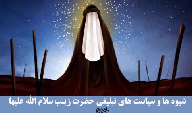 شیوه ها و سیاست های تبلیغی حضرت زینب سلام الله علیها