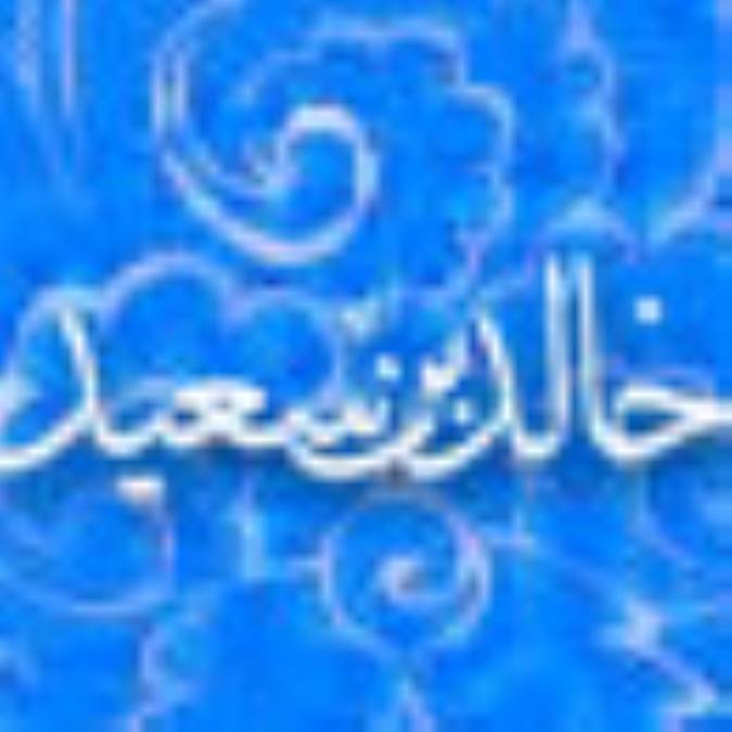 خالدبن سعيد (1)