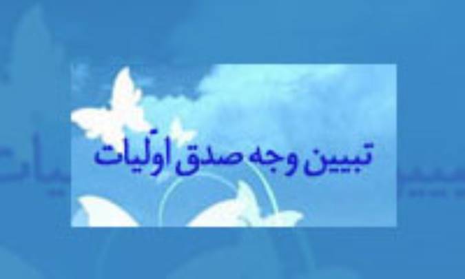 تبيين وجه صدق اوليات