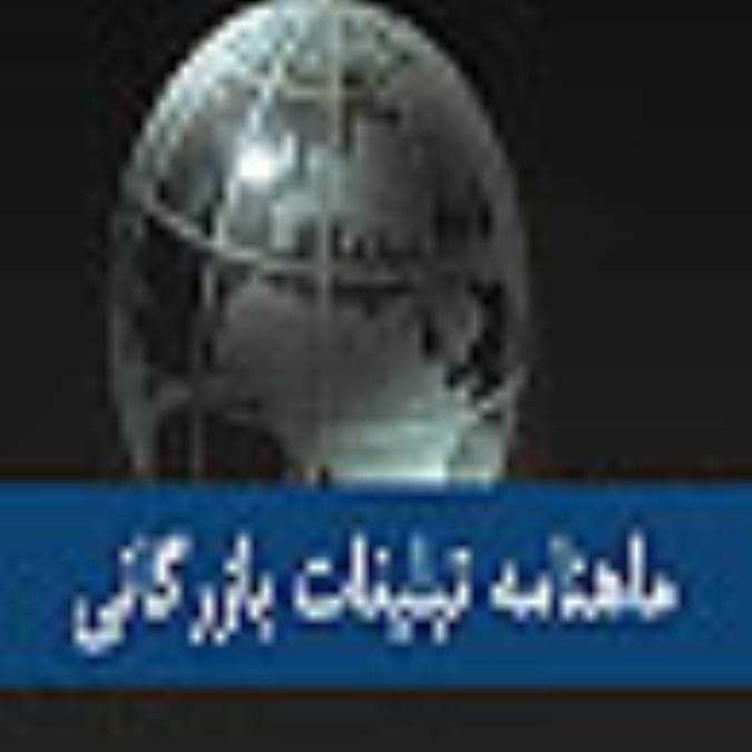 ماهنامه تبليغات بازرگاني