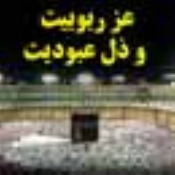 عز ربوبيت و ذل عبوديت