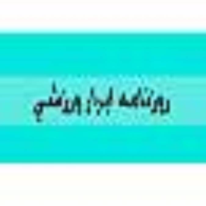 روزنامه ابرار ورزشي