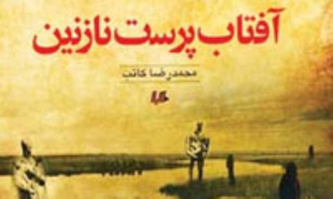 آفتاب پرست نازنين