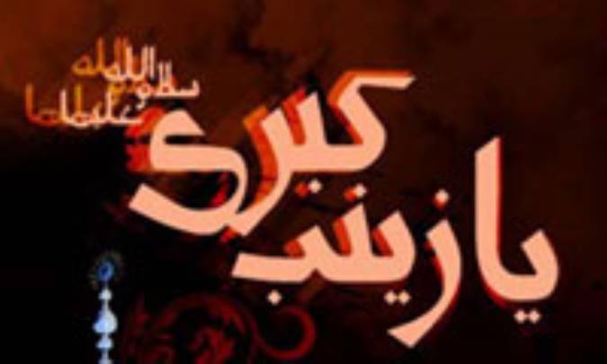 عاشورا نقش بى ‏همتاى زينب(س)(5)