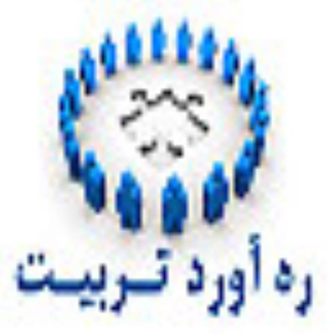 فصلنامه ره آورد تربيت