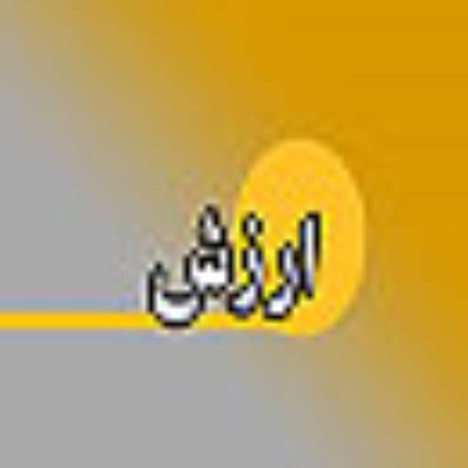هفته نامه ارزشهفته نامه ارزش