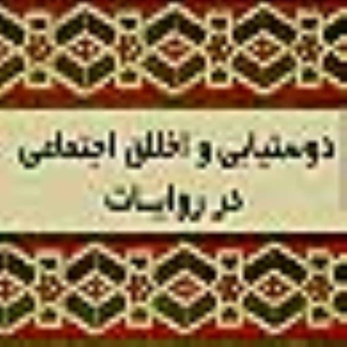 دوست يابي و اخلاق اجتماعي در  روايات