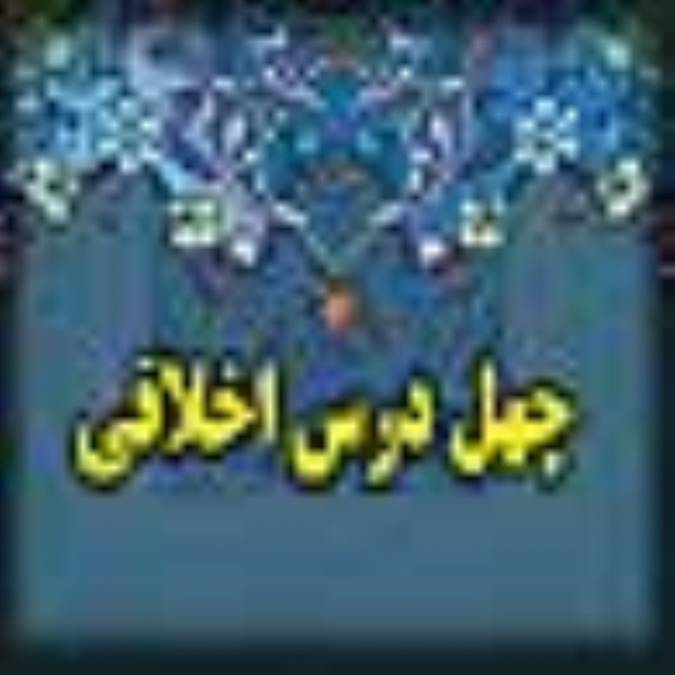 چهل درس اخلاقي (3)