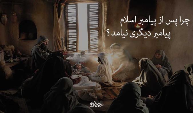 چرا پس از پیامبر اسلام (ص) پیامبر دیگری نیامد؟