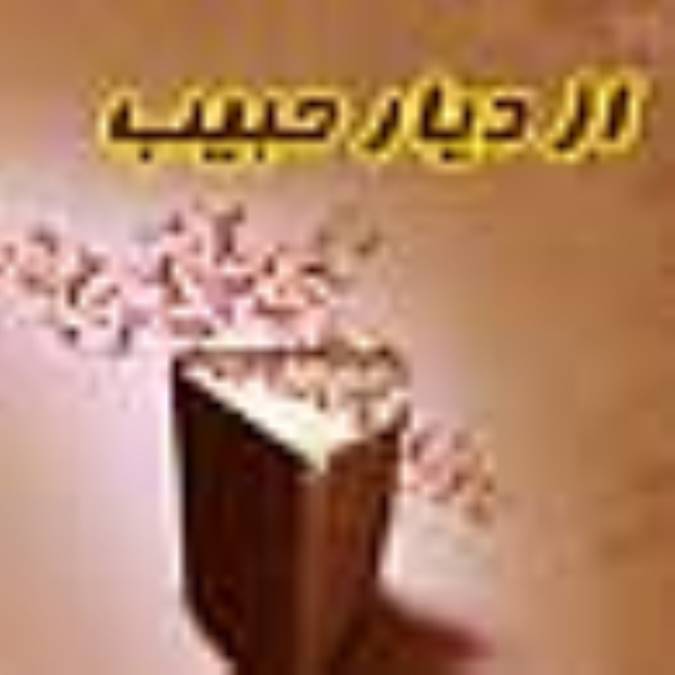 از دیار حبیب