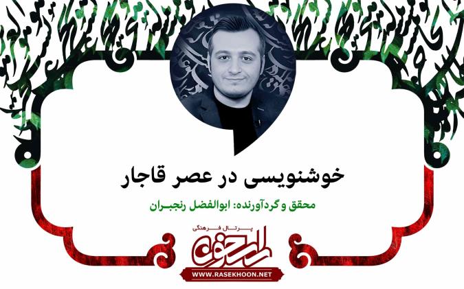 خوشنویسی در عصر قاجار