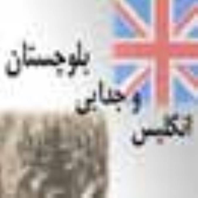 انگليس و جدايي بلوچستان (۲)