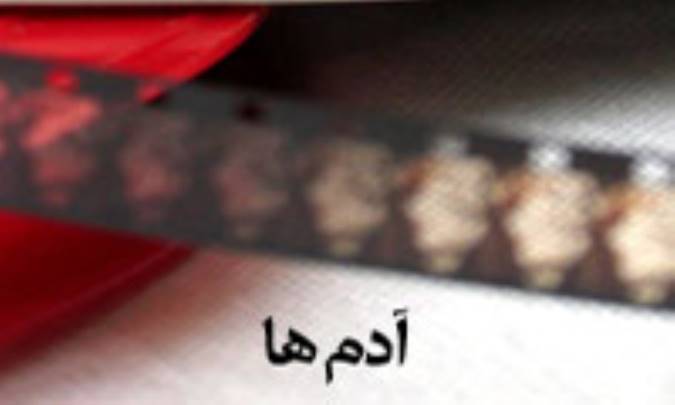 آدم ها