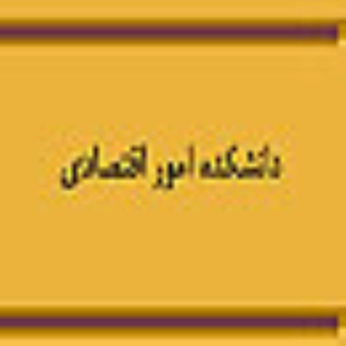 دانشكده امور اقتصادي ، 