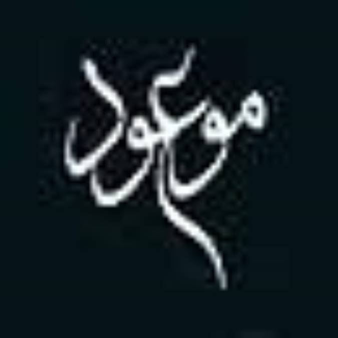 مقدمه اي كوتاه پيرامون انديشه ي موعود در اديان ابراهيمي