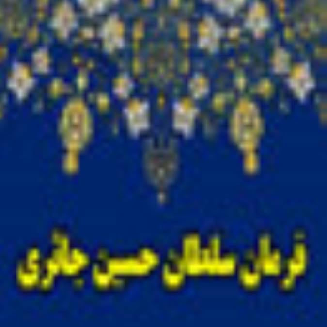 فرمان سلطان حسين جلايري
