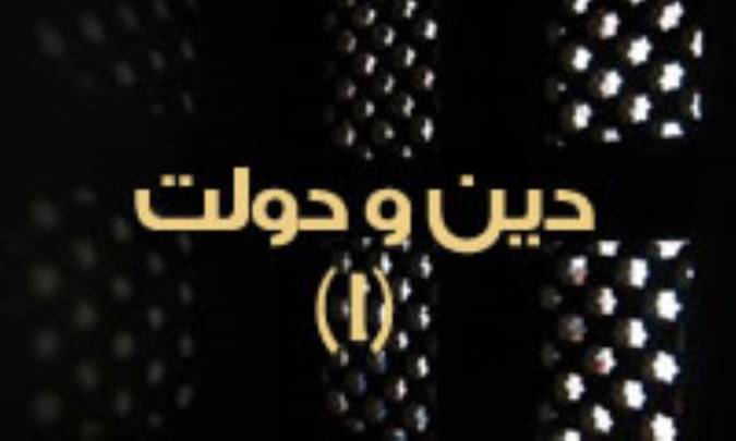 دين و دولت (1)