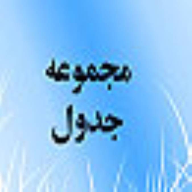 هفته نامه مجموعه جدول
