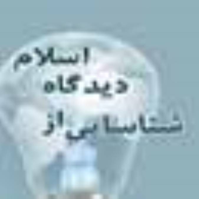 شناسايي از ديدگاه اسلام