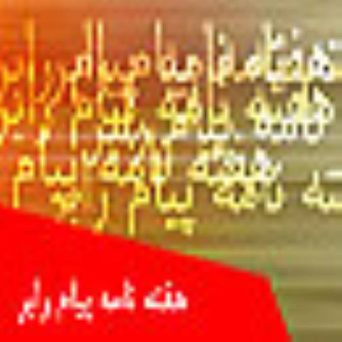 هفته نامه پيام رابر