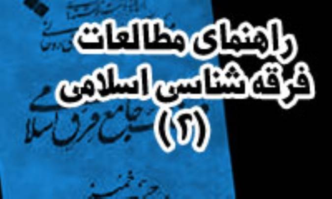 راهنماى مطالعات فرقه شناسى اسلامى (2)