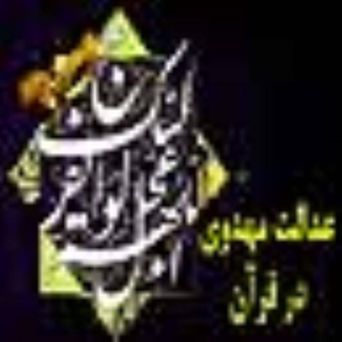 عدالت مهدوي در قرآن