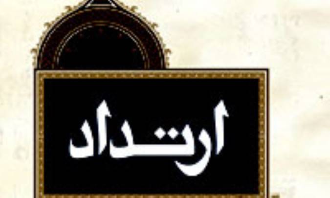 ارتداد و احكام آن از نظر منابع حقوقي در اسلام(3)