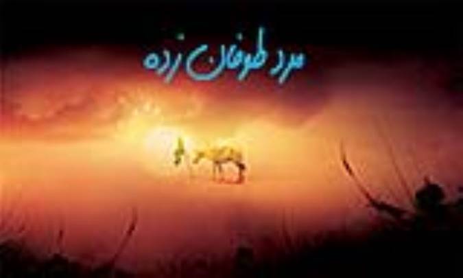 مرد طوفان زده