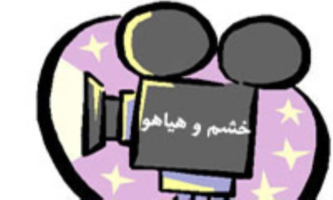  خشم و هياهو