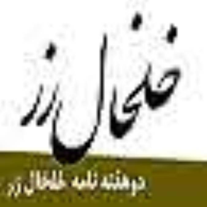 دوهفته نامه خلخال زر 