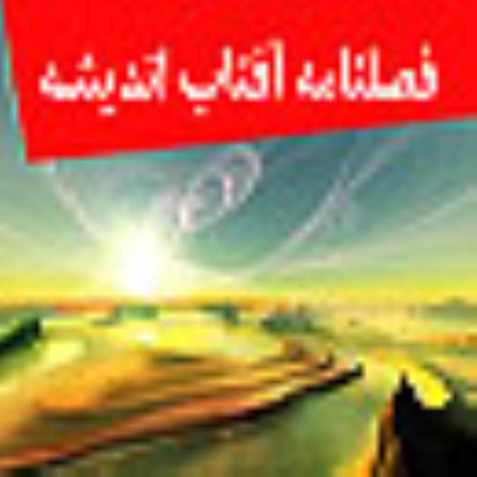 فصلنامه آفتاب انديشه