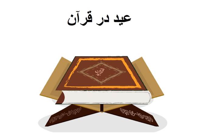 عید از منظر قرآن
