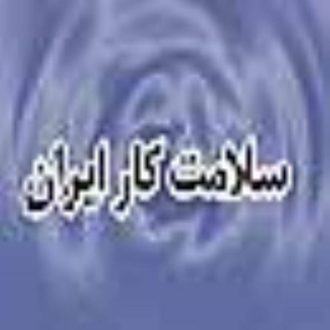 فصلنامه سلامت كار ايران
