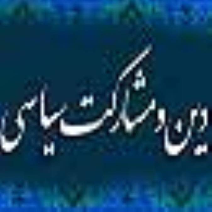 دين و مشاركت سياسى 