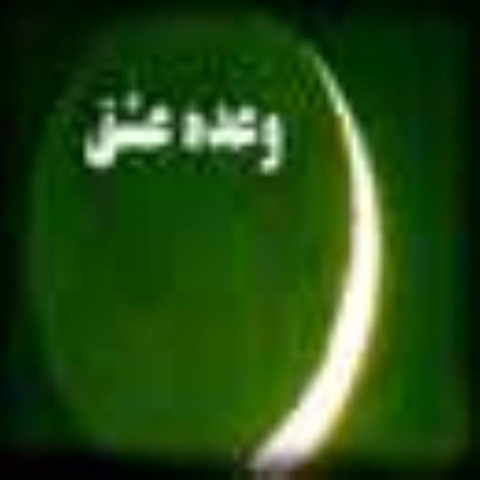 وعده عشق