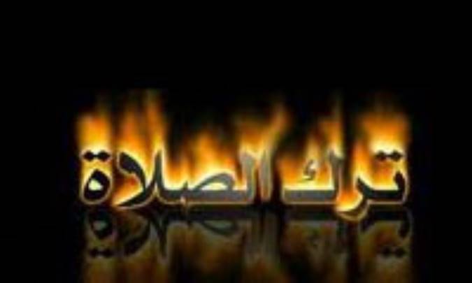 تارک نماز