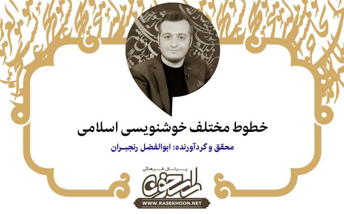 خطوط مختلف خوشنویسی اسلامی