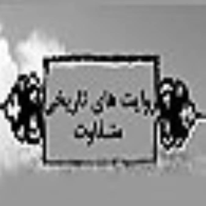 روايت هاي تاريخي متفاوت