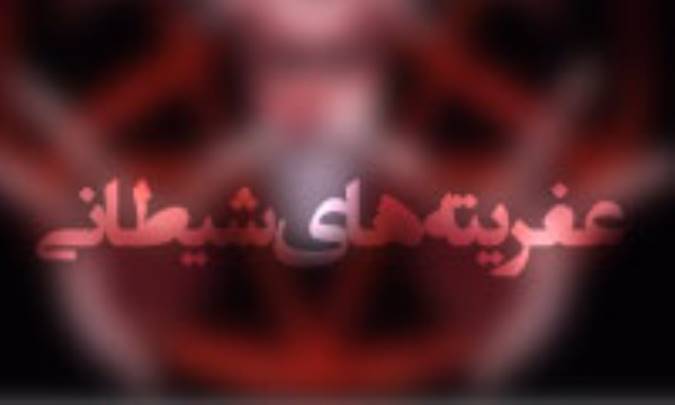 عفريته هاي شيطاني