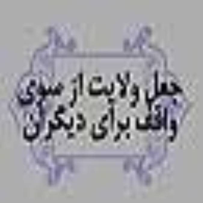 جعل ولايت از سوي واقف براي ديگران