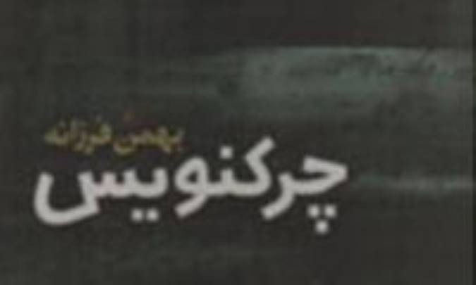 چركنويس