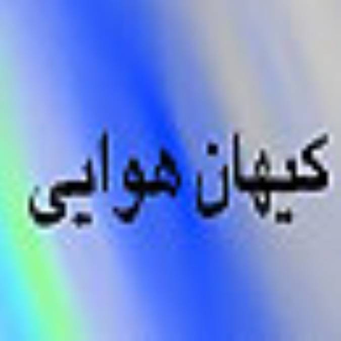 هفته نامه كيهان هوايي