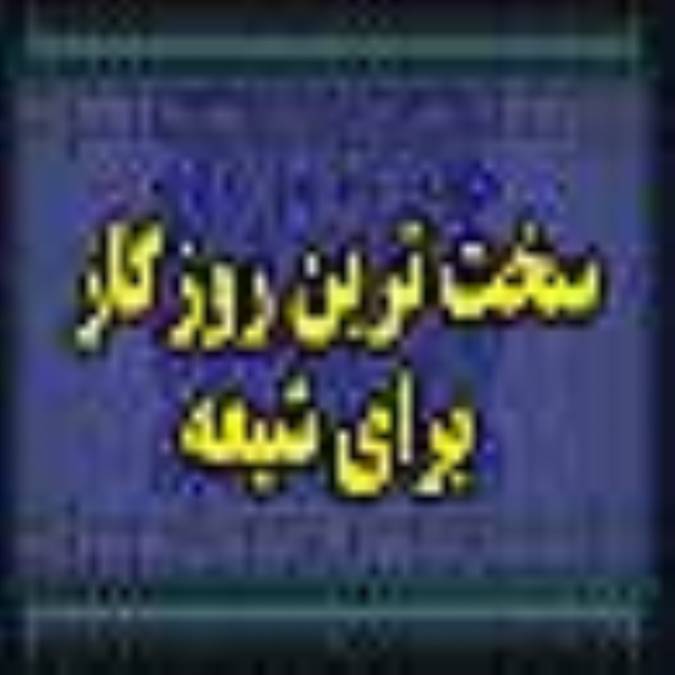 سخت ترين روزگار براي شيعه