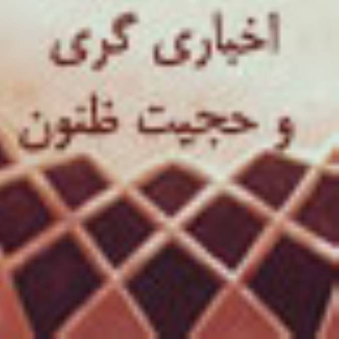 اخباري گري و حجّيت ظنون