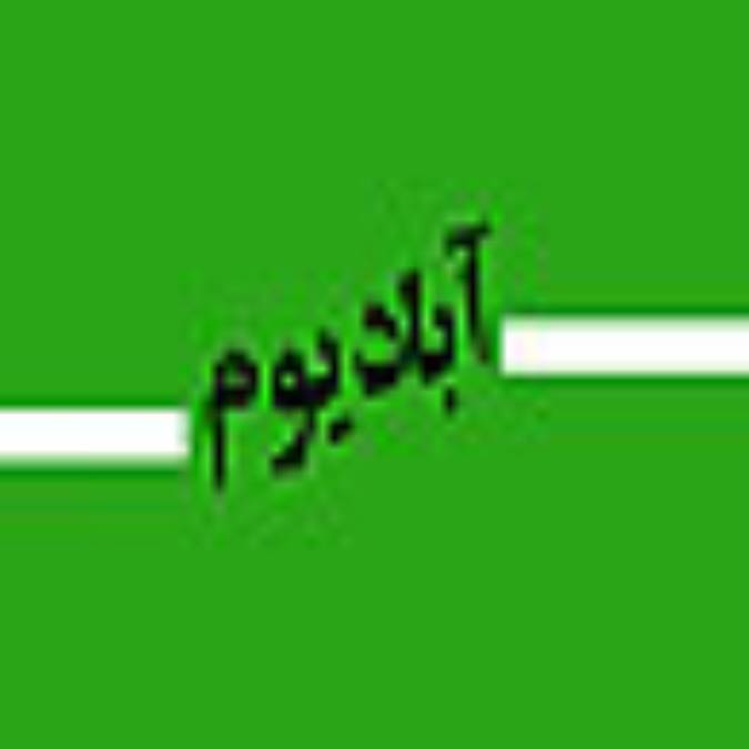 ماهنامه آباديوم