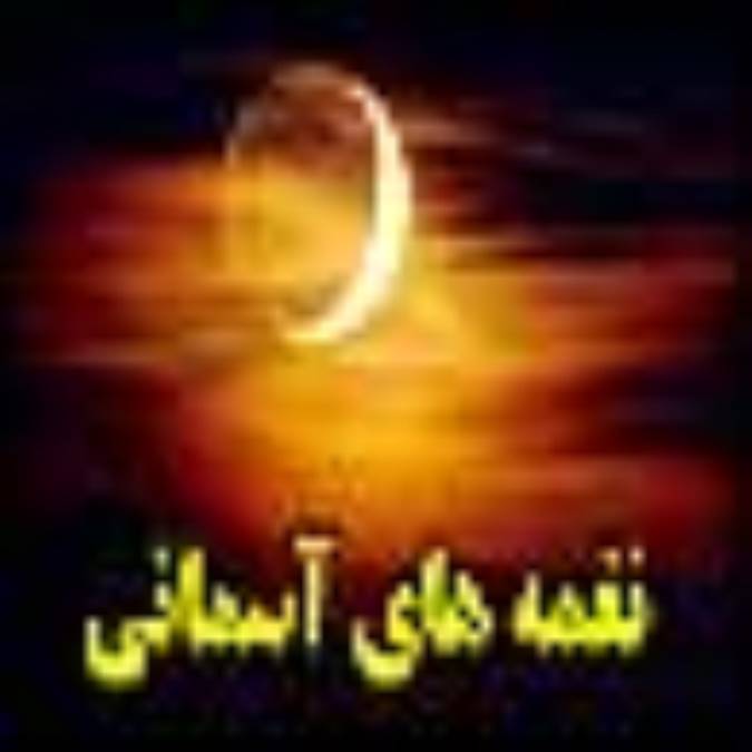 نغمه هاي آسماني