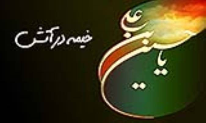 خیمه درآتش