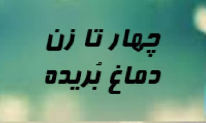 چهار تا زن دماغ بُریده