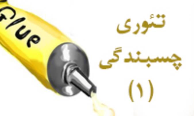 تئوری چسبندگی (1)