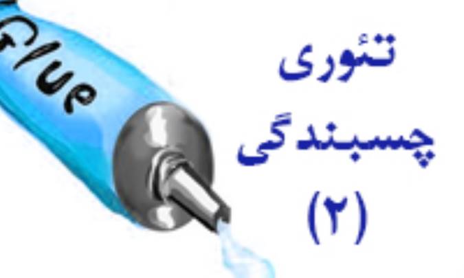 تئوری چسبندگی (2)